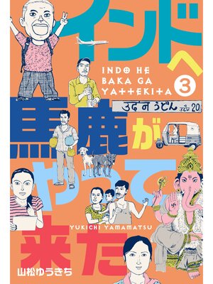 cover image of インドへ馬鹿がやって来た　3